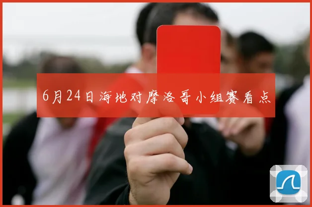 6月24日海地对摩洛哥小组赛看点