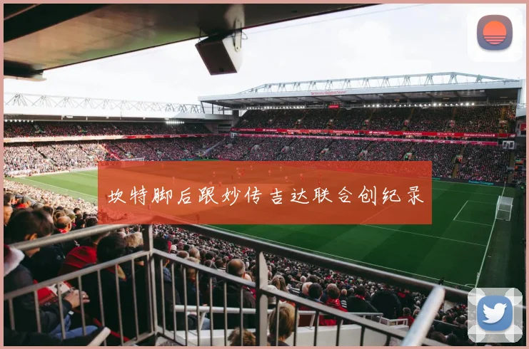 坎特脚后跟妙传吉达联合创纪录