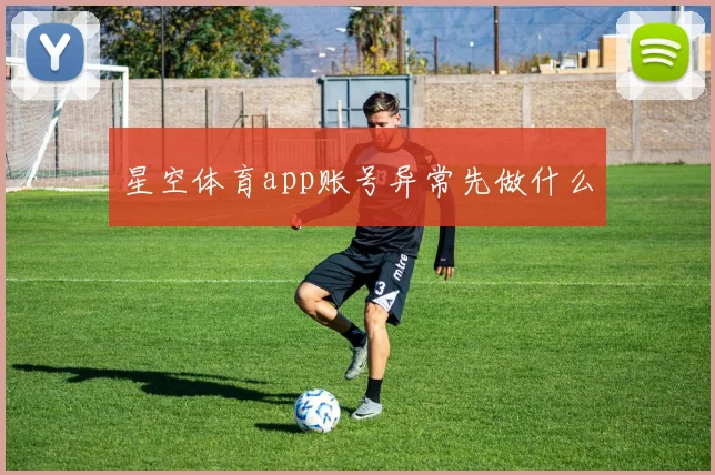 星空体育app账号异常先做什么