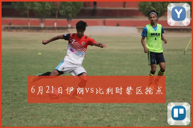 6月21日伊朗vs比利时禁区抢点
