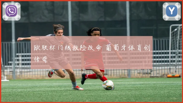 欧联杯门线救险改命 葡萄牙体育创传奇