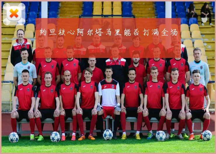 约旦核心阿尔塔马里能否打满全场