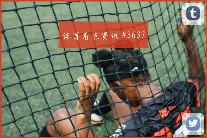 赫洛热克2026世界杯状态分析