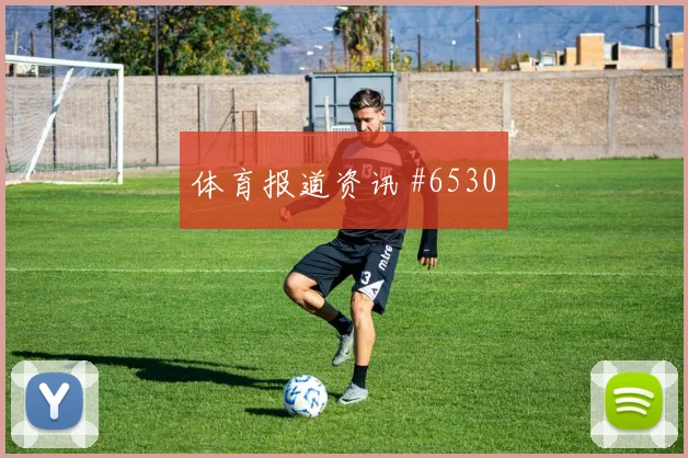 天津津门虎点球战压哨改命格瓦迪奥尔名场面