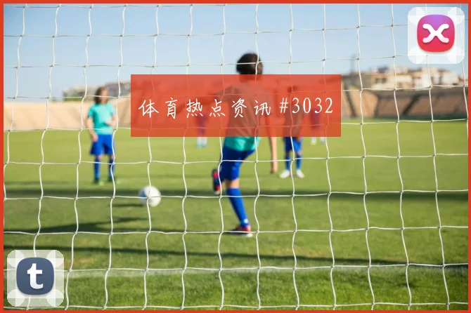 苏格兰vs摩洛哥2026世界杯防守强度