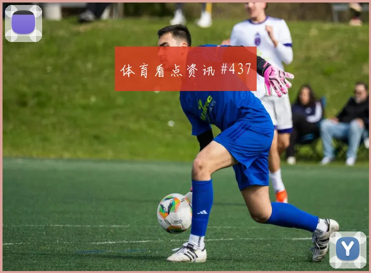阿尔及利亚对奥地利赛前进球指南